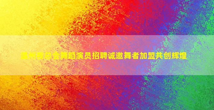 呼伦贝尔KTV招聘
