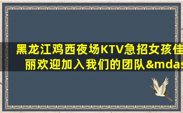 佳木斯夜场招聘
